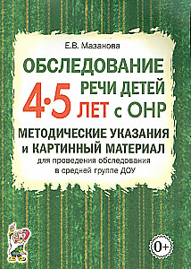 Обследование речи детей 4-5 лет с ОНР. Методические указания и картинный материал для проведения обследования в средней группе ДОУ