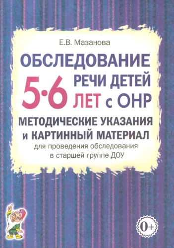 Bērnu runas izpēte 5-6 gadu vecumā ar ONR. Metodiskie norādījumi un attēlu materiāls izpētes veikšanai vecākajā grupā DOU