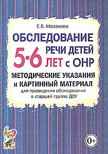 Bērnu runas izpēte 5-6 gadu vecumā ar ONR. Metodiskie norādījumi un attēlu materiāls izpētes veikšanai vecākajā grupā DOU