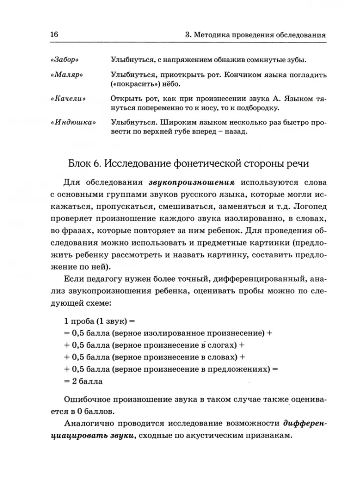 Bērnu runas izpēte 5-6 gadu vecumā ar ONR. Metodiskie norādījumi un attēlu materiāls izpētes veikšanai vecākajā grupā DOU