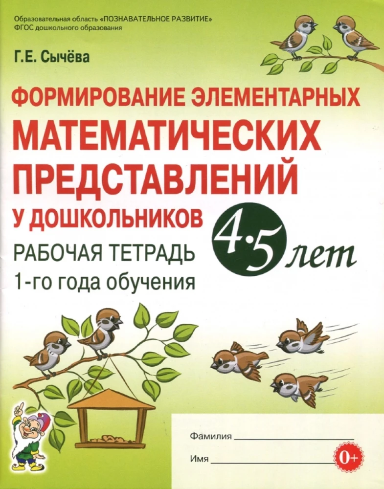 Elementāro matemātisko priekšstatu veidošana pirmsskolas vecuma bērniem no 4-5 gadiem. 1. mācību gada darba burtnīca