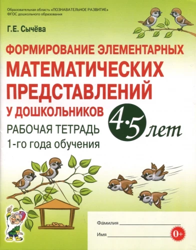 Elementāro matemātisko priekšstatu veidošana pirmsskolas vecuma bērniem no 4-5 gadiem. 1. mācību gada darba burtnīca