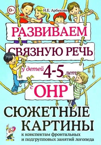 Attīstām saistītu runu bērniem 4–5 gadu vecumā ar ONR. Sižeta attēli konspektiem frontālajām un apakšgrupu nodarbībām logopēda