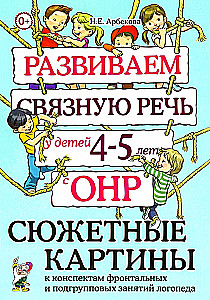 Развиваем связную речь у детей 4–5 лет с ОНР. Сюжетные картины к конспектам фронтальных и подгрупповых занятий логопеда