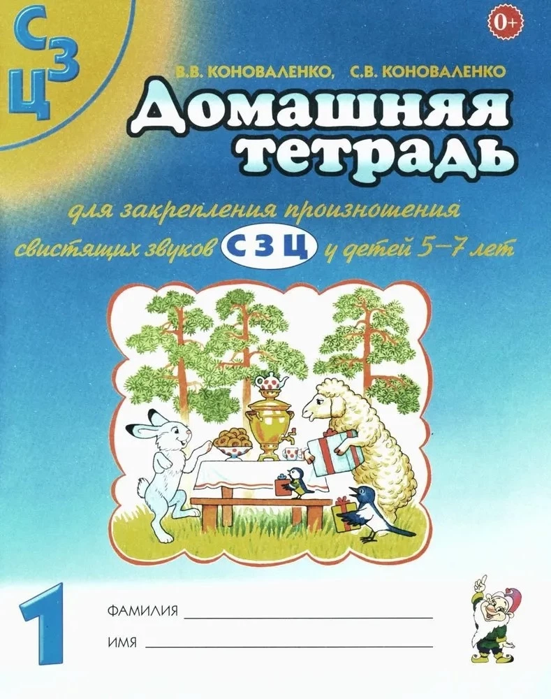 Mājas darba burtnīca skaņu S, Z, C izrunas nostiprināšanai