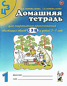 Mājas darba burtnīca skaņu S, Z, C izrunas nostiprināšanai