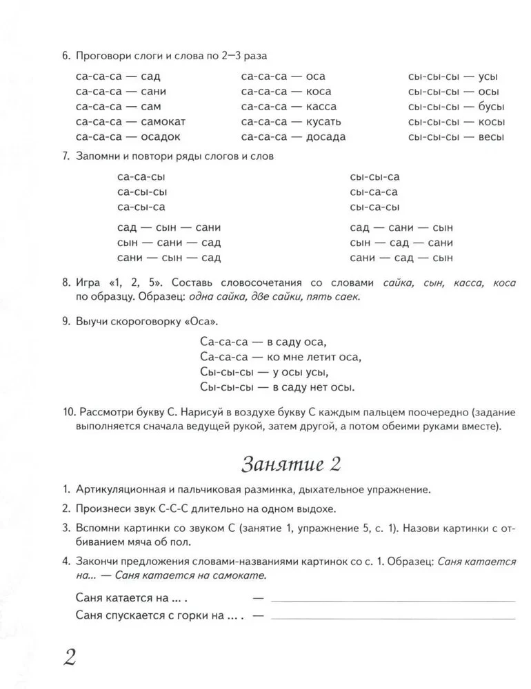 Mājas darba burtnīca skaņu S, Z, C izrunas nostiprināšanai