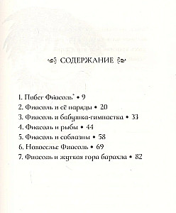 Фиасоль во всей красе