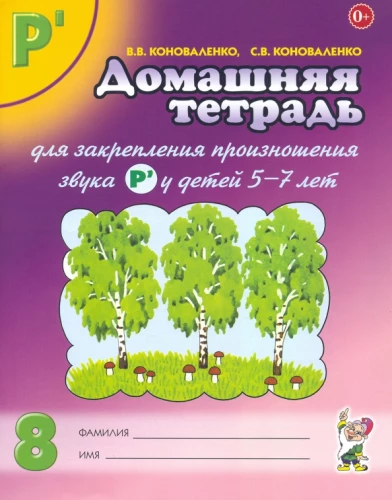 Mājas darba burtnīca Nr. 8, lai nostiprinātu skaņas R' izrunu bērniem no 5 līdz 7 gadiem