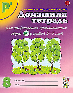 Mājas darba burtnīca Nr. 8, lai nostiprinātu skaņas R' izrunu bērniem no 5 līdz 7 gadiem