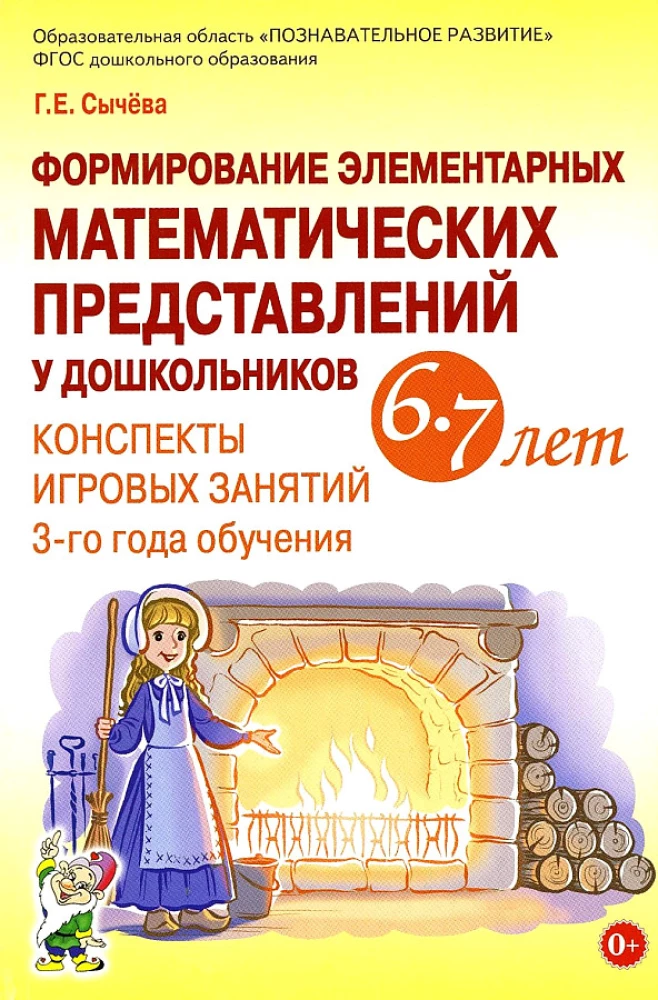 Elementāro matemātisko priekšstatu veidošana pirmsskolas vecuma bērniem 6-7 gadu vecumā. Spēļu nodarbību konspekti 3. mācību gadam.
