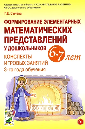 Elementāro matemātisko priekšstatu veidošana pirmsskolas vecuma bērniem 6-7 gadu vecumā. Spēļu nodarbību konspekti 3. mācību gadam.