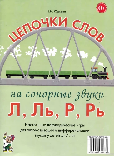 Vārdu ķēdes uz sonoriem skaņām L, Ļ, R, Ŗ. Galda logopēdiskās spēles skaņu automatizācijai un diferencēšanai bērniem no 5 līdz 7 gadiem