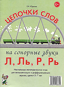Цепочки слов на сонорные звуки Л, Ль, Р, Рь. Настольные логопедические игры для автоматизации и дифференциации звуков у детей 5-7 лет