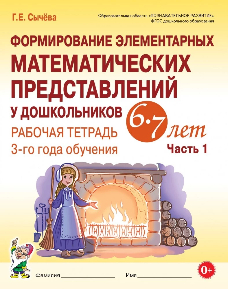 Elementāro matemātisko priekšstatu veidošana pirmsskolas vecuma bērniem 6-7 gadu vecumā. Darba burtnīca 3. mācību gadam. 1. daļa