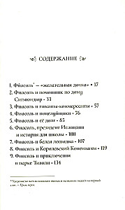 Фиасоль всегда в пути