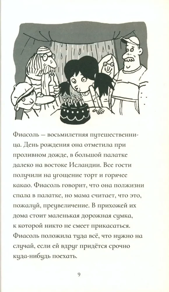 Фиасоль всегда в пути