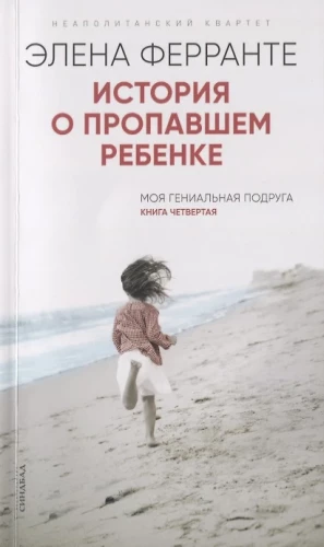 Stāsts par pazudušo bērnu