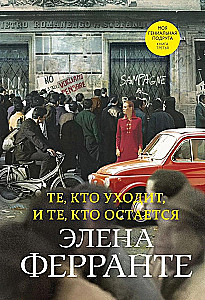 Tie, kas aiziet, un tie, kas paliek