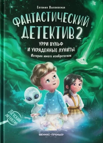 Fantastisks detektīvs 2. Urri Vulf un nozagtie lūnīti