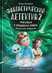 Fantastisks detektīvs 2. Urri Vulf un nozagtie lūnīti