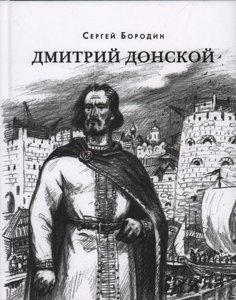 Дмитрий Донской