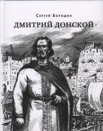 Дмитрий Донской