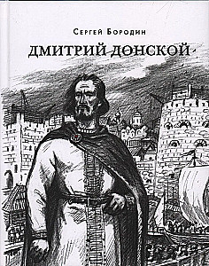 Дмитрий Донской