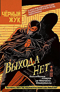 Чёрный Жук. Выхода нет