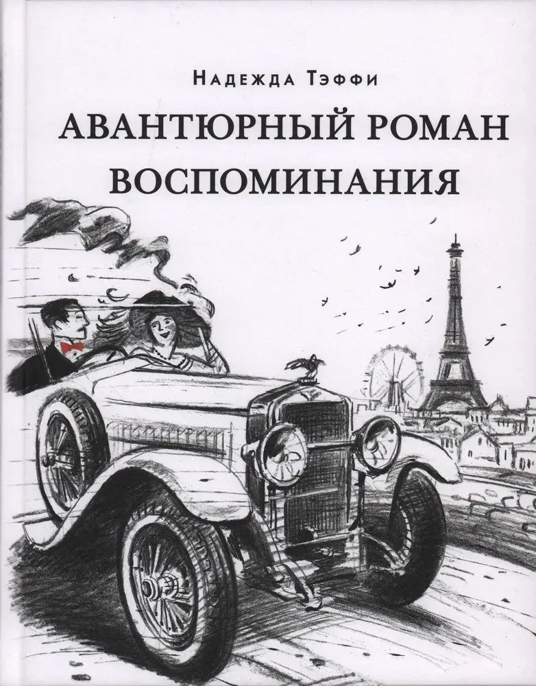 Авантюрный роман. Воспоминания