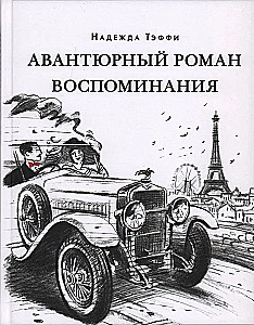 Авантюрный роман. Воспоминания