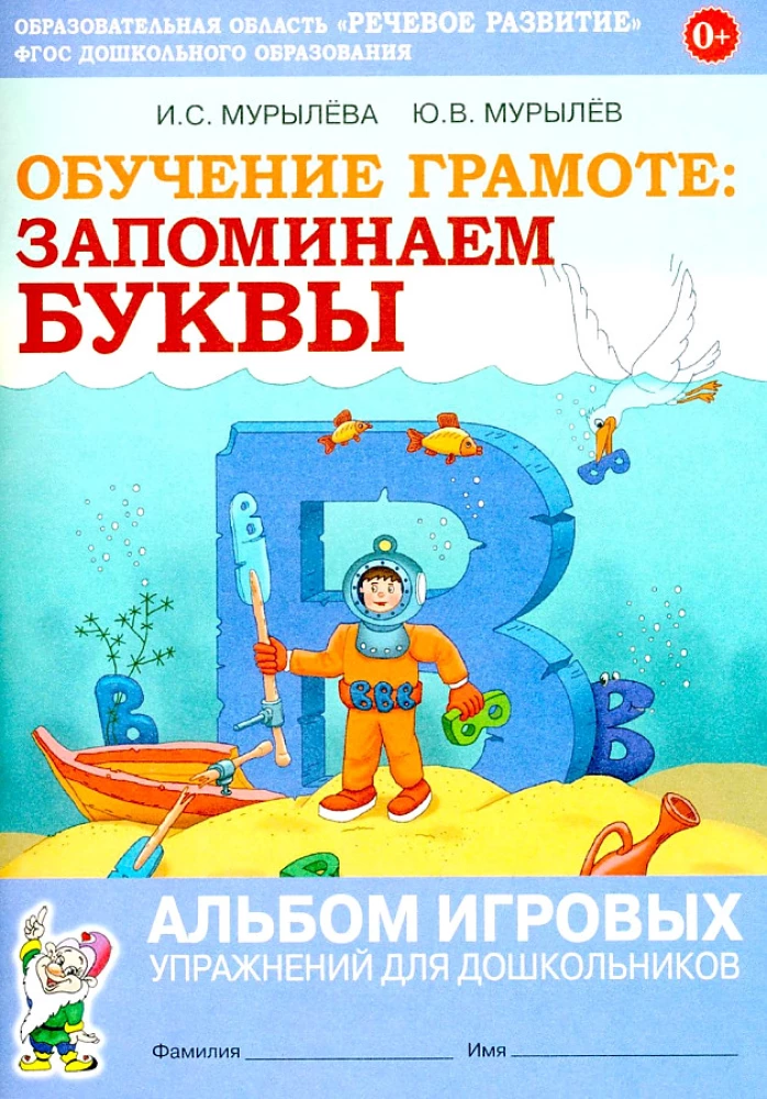 Обучение грамоте: запоминаем буквы. Альбом игровых упражнений для дошкольников