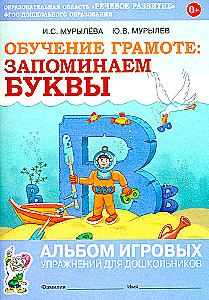 Обучение грамоте: запоминаем буквы. Альбом игровых упражнений для дошкольников