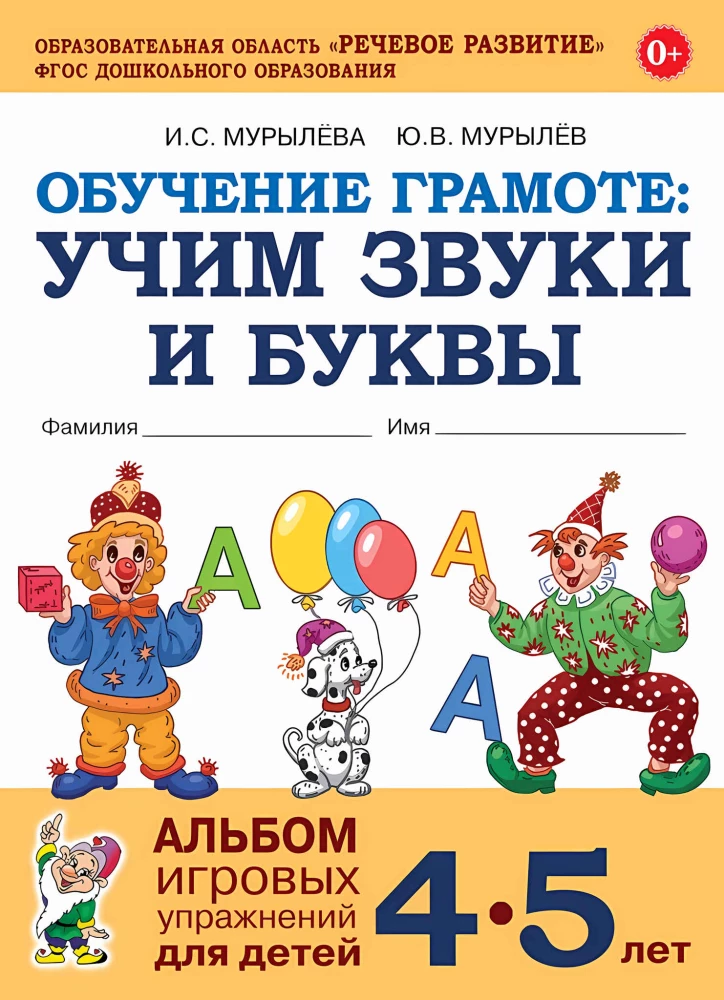 Обучение грамоте: учим звуки и буквы. Альбом игровых упражнений для детей 4-5 лет