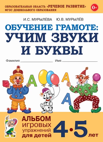 Mācīšanās lasīt: mācām skaņas un burtus. Spēļu vingrinājumu albums bērniem no 4-5 gadiem