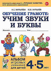 Обучение грамоте: учим звуки и буквы. Альбом игровых упражнений для детей 4-5 лет