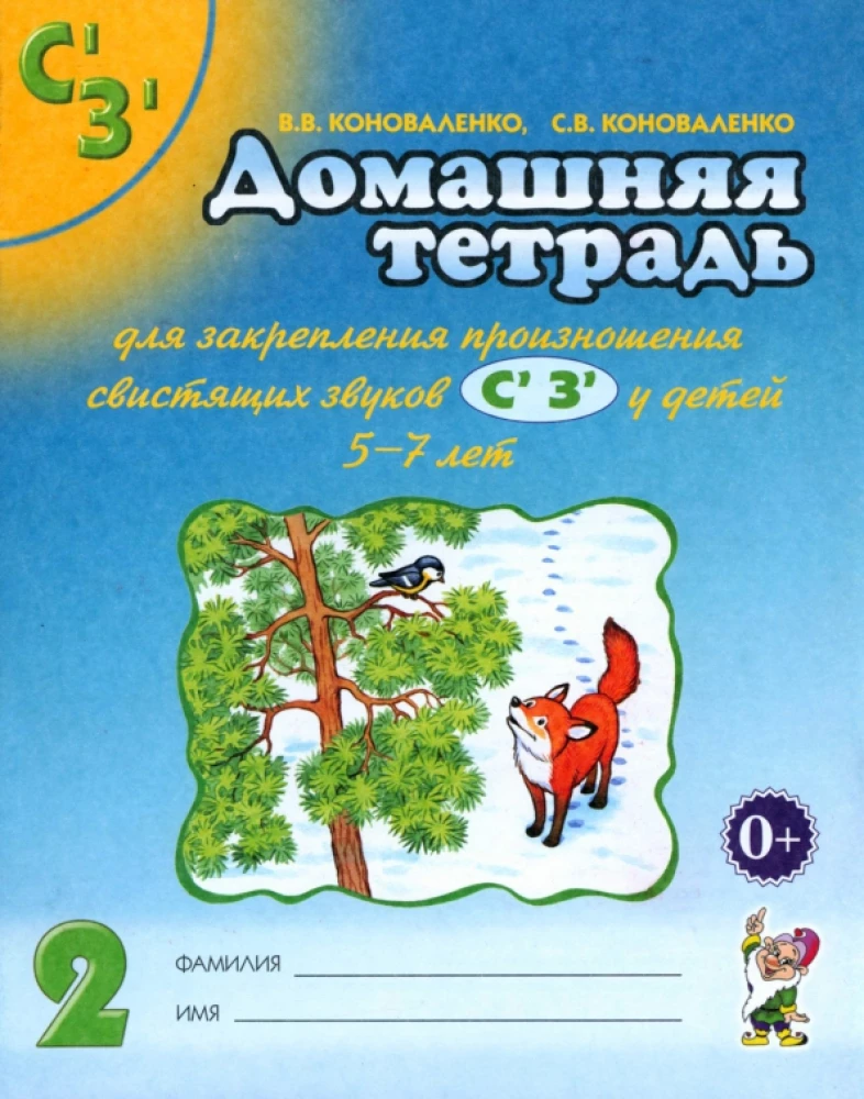 Mājas darba burtnīca skaņas Sь, Zь nostiprināšanai
