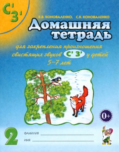 Mājas darba burtnīca skaņas Sь, Zь nostiprināšanai