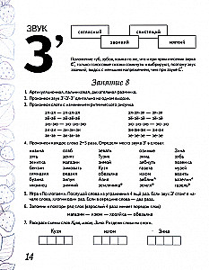 Mājas darba burtnīca skaņas Sь, Zь nostiprināšanai