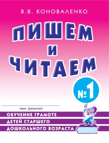 Rakstām un lasām. Burtnīca Nr. 1. Bērnu lasītprasmes apguve pirmskolas vecumā