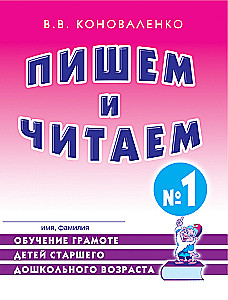 Rakstām un lasām. Burtnīca Nr. 1. Bērnu lasītprasmes apguve pirmskolas vecumā
