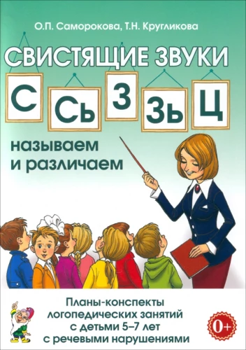 Čīkstošie skaņas S, Š, Z, Ž, C. Nosaucam un atšķiram. Plāni-konspekti logopēdiskajām nodarbībām ar bērniem no 5-7 gadiem ar runas traucējumiem