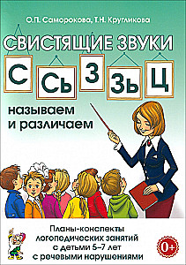 Свистящие звуки С,Сь,Зь,З,Ц. Называем и различаем. Планы-конспекты логопедических занятий с детьми 5-7 лет с речевыми нарушениями