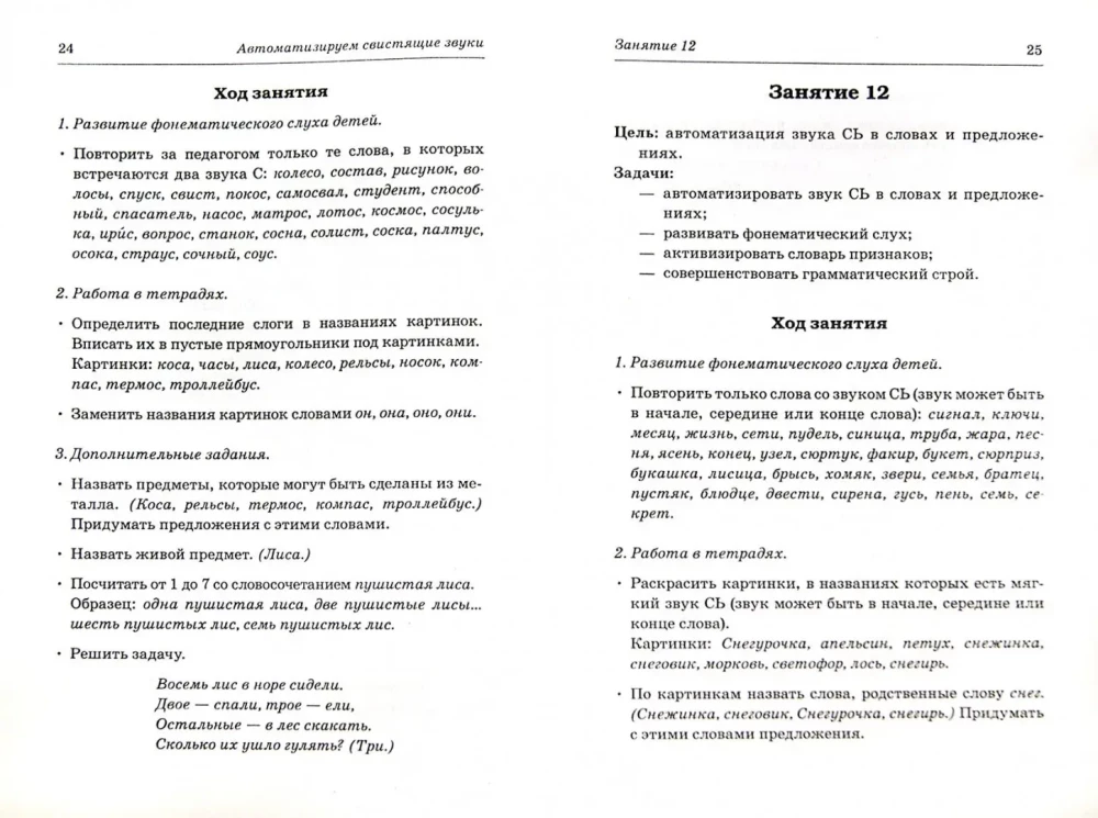 Свистящие звуки С,Сь,Зь,З,Ц. Называем и различаем. Планы-конспекты логопедических занятий с детьми 5-7 лет с речевыми нарушениями