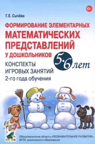 Elementāro matemātisko priekšstatu veidošana pirmsskolas vecuma bērniem 5-6 gadu vecumā. Otrā mācību gada spēļu nodarbību konspekti