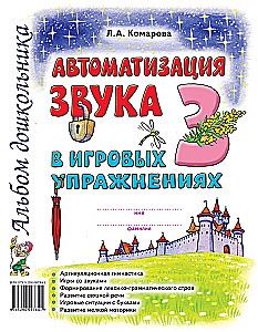 Автоматизация звука "З" в игровых упражнениях. Альбом дошкольника.