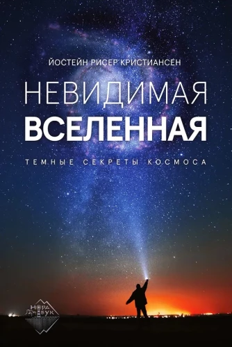 Neredzamā Visums. Tumšie noslēpumi kosmosā