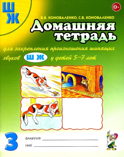 Mājas darba burtnīca skaņas Š, Ž izrunas nostiprināšanai