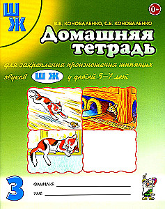 Mājas darba burtnīca skaņas Š, Ž izrunas nostiprināšanai
