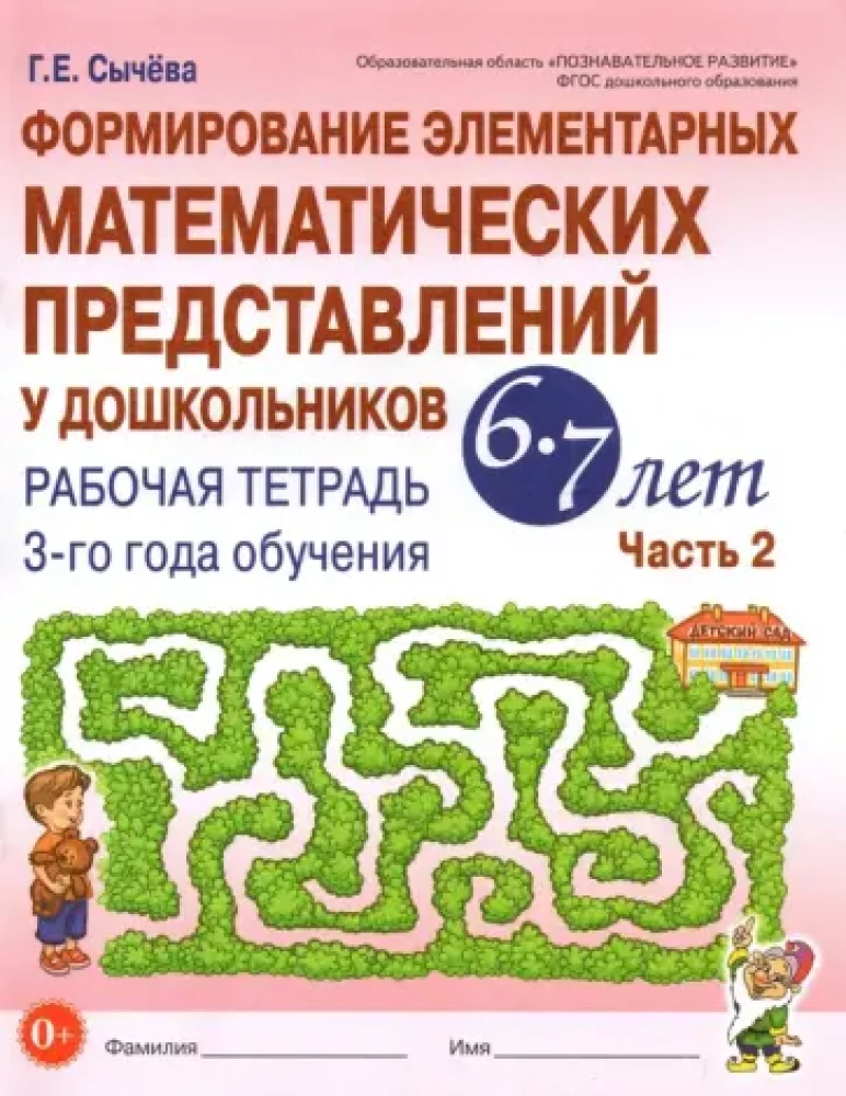 Elementāro matemātisko priekšstatu veidošana pirmsskolas vecuma bērniem no 6-7 gadiem. 3. mācību gada darba burtnīca. 2. daļa
